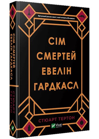 Сім смертей Евелін Гардкасл Vivat (370056919)