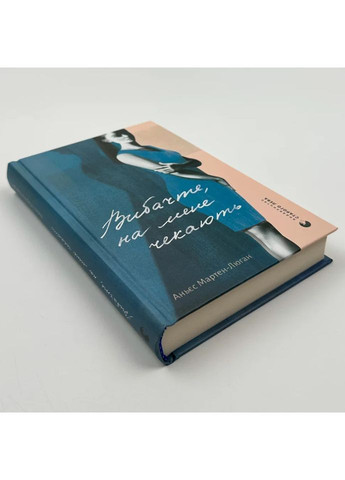 Вибачте, на мене чекають — Аньєс Мартен-Люган |, книга українською, нова, тверда Видавництво Старого Лева (362679992)