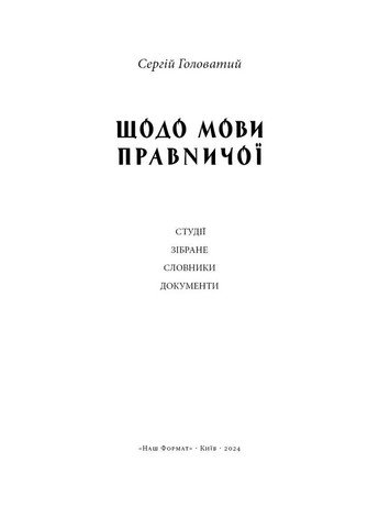 Относительно языка юридического: студии, собранное, словари, документы Наш Формат (370068912)
