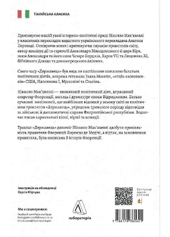 Государь. Флорентийские хроники Лабораторія (381937600)