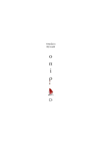 Книга Жажда. Книга 2: Сопротивление - Трейси Вульф (9786175482117) BookChef (314966428)
