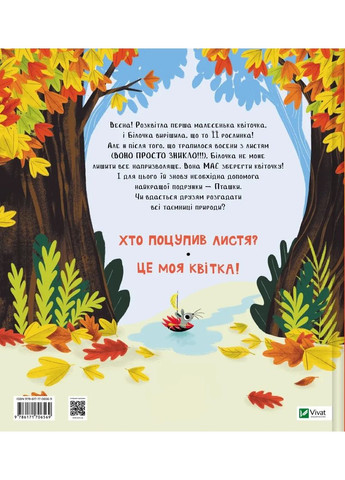 Кто украл листья? Vivat (370077862)