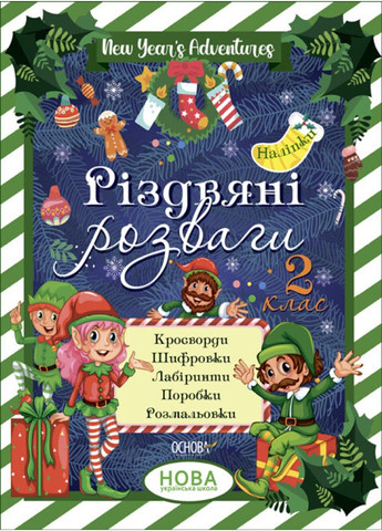 Рождественские приключения. 2 класс Основа (305214527)