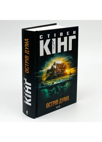 Остров Дума — Стивен Кинг |, книга на украинском, новая, твердая Клуб Сімейного Дозвілля (362679625)