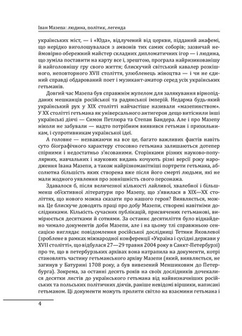 Иван Мазепа. Человек, политик, легенда. Журавлев Денис Фоліо (364957474)