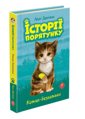 Книги Истории спасения Комплект из 5 книг Дэниелс Люси Книги 14 и Специздание Детская литература на украинском языке АССА (312507855)