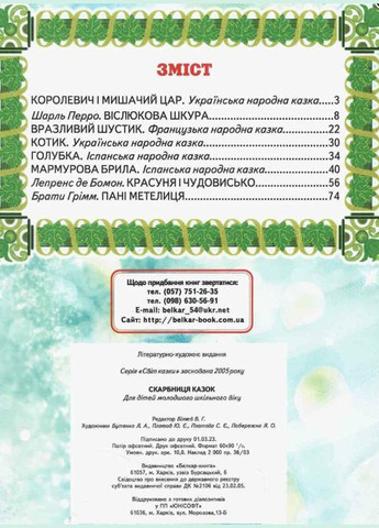 Книги детские Мир сказки Кладка сказок книги для детей на украинском языке твердая обложка Белкар-книга (356607152)