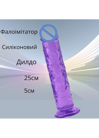 Фалоімітатор ділдо «XL» 25см — реалістичний фалос для жінок, секс-іграшка з присоскою для інтимних ігор No Brand (366880423)