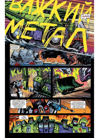 Трансформеры Том 1: Замаскивающиеся Роботы (обложка 1) No Brand (367736557)