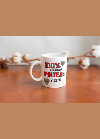 Кружка керамическая с принтом "100% лучший Учитель" 330 мл Белая No Brand (324263023)