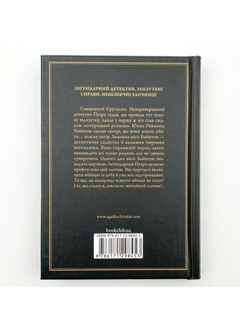 Побачення зі смертю — Агата Крісті |, книга українською, нова, тверда Клуб Сімейного Дозвілля (362680349)