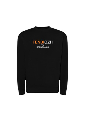 Черный свитшот с принтом "fendiozh та провокацiя". с юмором про fendi (10997671782) ТiШОТКА (365435998)