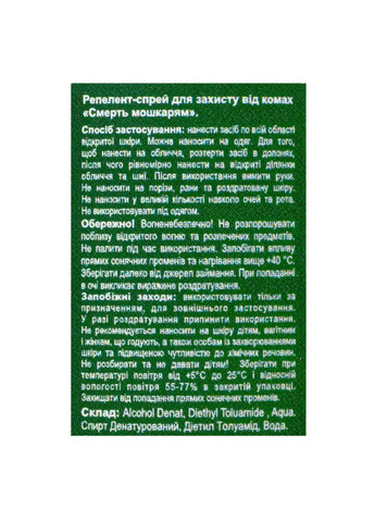 Cпрей репелент для тіла "Смерть мошкарям" від комах, 50 мл Colour Intense (302721912)