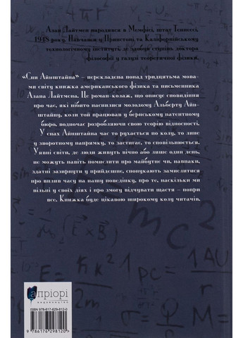 Сны Айнштайна - Алан Лайтман | Априори, книга на украинском, новая, твердая No Brand (363985211)