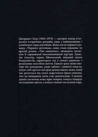Книга Тіні минулого. Роман. Автор - Джорджет Геєр ( ) Астролябія (338869790)
