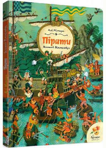 Книга Великий віммельбух. Пірати Видавництво "Видавництво Абрикос" (275104852)
