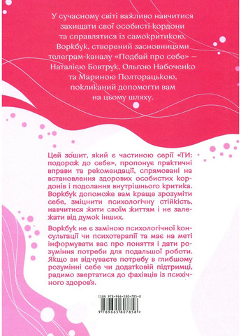 Подбай про себе. Частина 1. Упевненість у собі: як встановити кордони та не критикувати себе Видавництво "Академія" (370613925)