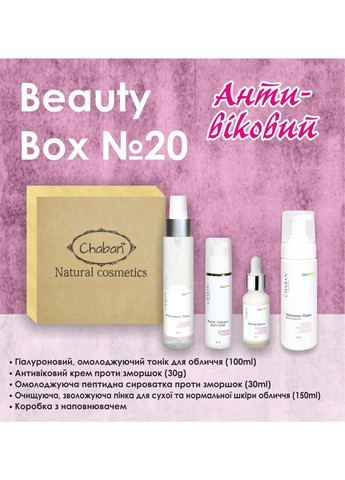 Подарунковий набір Beauty Box №20 Антивіковий Chaban Natural Cosmetics (280918442)