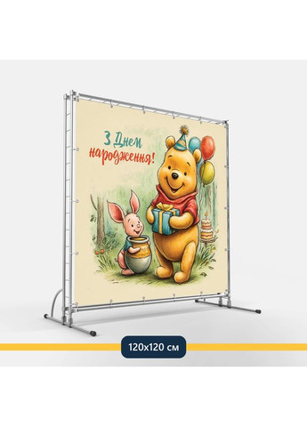 Банер для фотозони «Вінні-Пух» | Фотозона на день народження | 120x120см, №44020 Vinylpex (360980067)