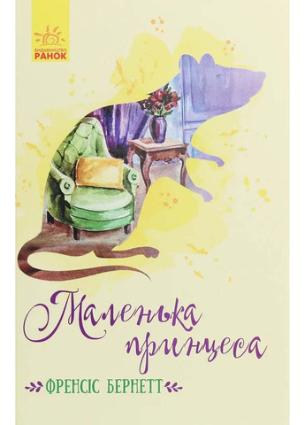 Книга Маленька принцеса Френсіс Бернетт 2020р 320 с РАНОК (293059808)