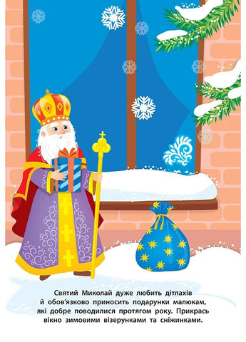 Наліпки для малят. Святий Миколай УЛА (370078727)