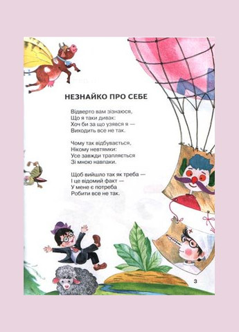 Книга Сидів у лузі коник. Вірші та пісеньки. Автор - Микола Носов ( ) Махаон (373441151)