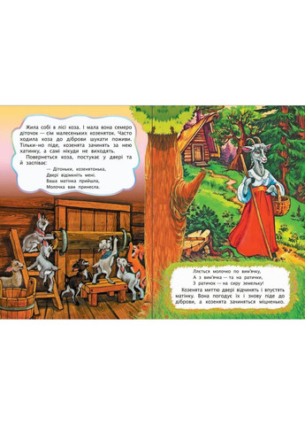 Сказка Волк и семеро козлят () Видавництво "Навчальна Книга-Богдан" 978-966-10-3177-6 (336330449)