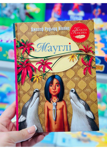 Мауглі. Джозеф-Редьярд Кіплінг Рідна мова (297365582)