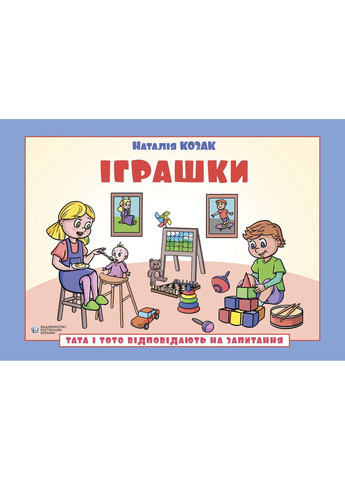 Игрушки. Папа и Тото отвечают на вопросы: пособие для детей 6–7 лет Видавництво Ростислава Бурлаки (370077389)