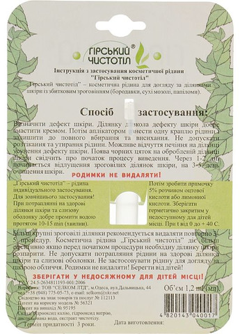 Суперчистотіл "Чудєснік" от бородавок, папілом, і сухих мозолів 1.2ml (932076-36253) Chudesnik (368902079)