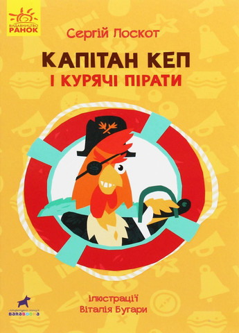 Книга Пригоди : Капітан Кеп і курячі пірати. Автор Сергій Лоскот R1041002У 9786170965486 РАНОК (292115471)
