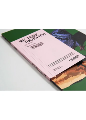 Як тебе любити. Зін про Київ Projector Publishing (398629736)