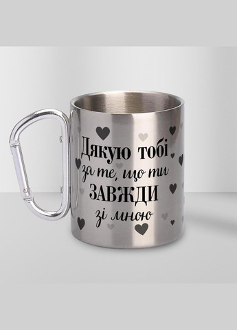 Кружка металлическая с карабином "Спасибо тебе за то, что ты всегда со мной" 300 мл Серебряная No Brand (324264431)