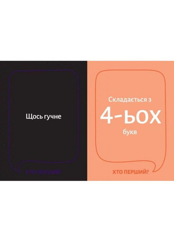 Настольная игра Кто первый? (Who's First?) (укр) ( ) Gamesly gmsly0004 (370762843)