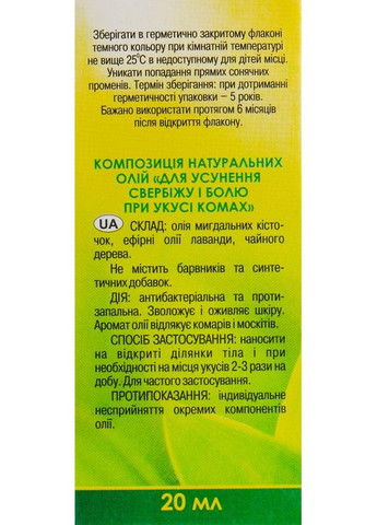 Композиція ефірних олій "Для усунення свербіжу і болю при укусі комах" 20ml (302019-31098717) Адверсо (368630165)