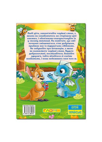 Книга Волшебные слова (9786175369272) Глорія (316125042)