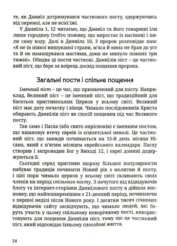 Піст пророка Даниїла. Здорове харчування. Грегорі Сюзан Свічадо (354253223)