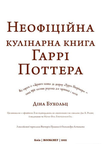 Книга Неофіційна кулінарна книга Гаррі Поттера. Автор - Діна Бугольц ( ) BookChef (338869583)