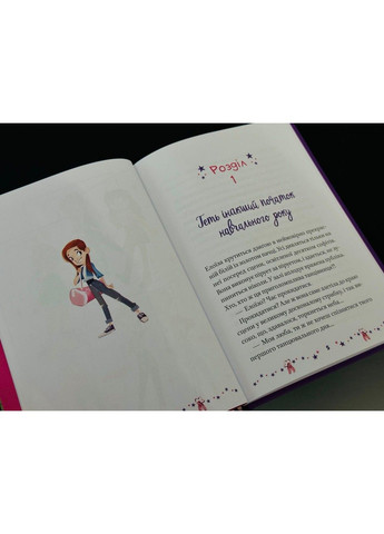 Мрія Елоїзи. Вітаємо у школі танців. Ванесса Канавезі Vivat (297214244)