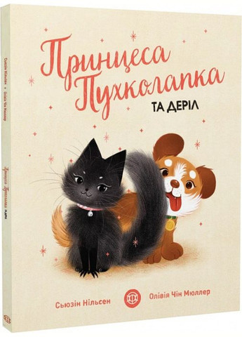 Книга Принцесса Пухколапка... и Дерил (на украинском языке) Жорж (273237685)