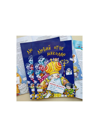 Любий отче Миколаю Свічадо (354253290)