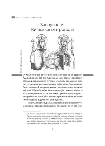 УГКЦ: зацікавлений погляд. Архиєпископ Ігор Ісіченко Свічадо (354253289)