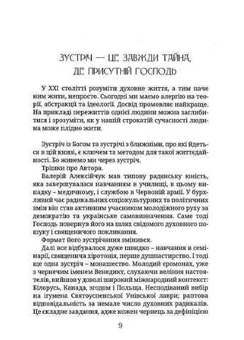 Таинство встречи. Владыка Венедикт (Алексейчук) Свічадо (354252993)