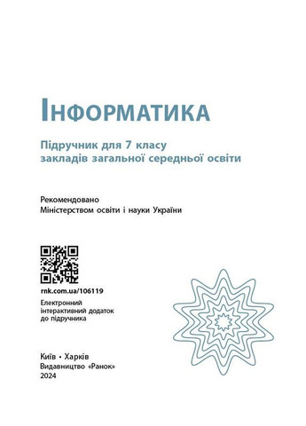 Информатика. Учебник для 7 кл ЗЗСО (Бондаренко) _ КОМ No Brand (359371163)