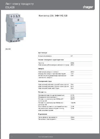 Контактор модульний стандартний ESL428 25A 3НВ+1НЗ 12В (3742) Hager (295032183)