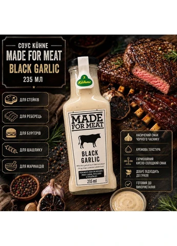 Соус до мяса Kühne Made For Meat Black Garlic 235 мл з чорним часником кисло солодкий для стейків бургерів гриля Kuhne (401858500)