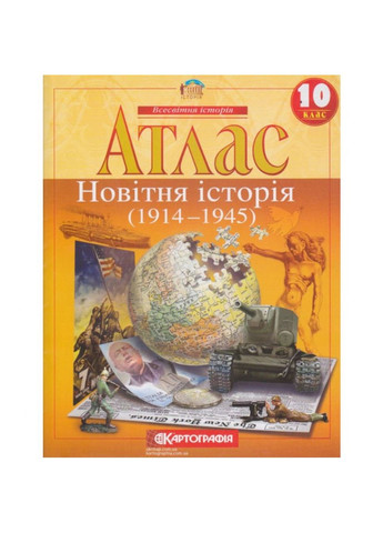 10 клас Атлас і контурна карта Всесвітня історія (1914-1945рр) Картографія (362711812)
