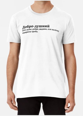 Біла чоловіча футболка з принтом добро-душний дуже добра людина Stedman