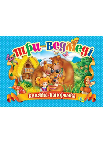 Книжка-панорамка "Три ведмеді" укр MIC (292142031)
