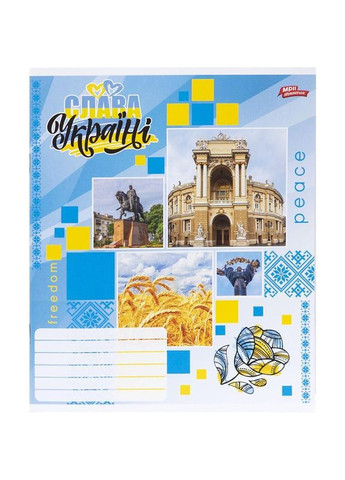 Зошит 12 аркушів, КОСА лінія "МРІЇ" / Слава Україні Мрії Збуваються (356005904)